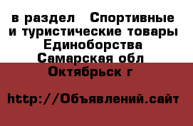  в раздел : Спортивные и туристические товары » Единоборства . Самарская обл.,Октябрьск г.
